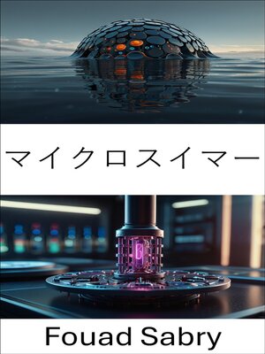 cover image of マイクロスイマー
